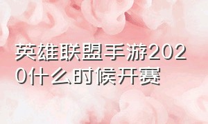 英雄联盟手游2020什么时候开赛