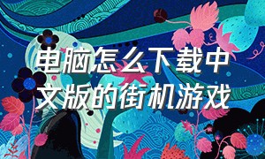 电脑怎么下载中文版的街机游戏