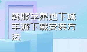 韩服苹果地下城手游下载安装方法