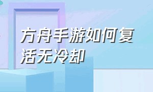 方舟手游如何复活无冷却（方舟手游如何复活无冷却矿洞）