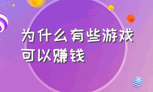 为什么有些游戏可以赚钱