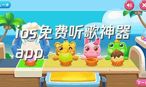 ios免费听歌神器app（ios免费听歌神器app知乎）