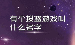 有个投篮游戏叫什么名字