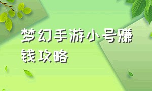 梦幻手游小号赚钱攻略（梦幻手游赚金币攻略详细教程）