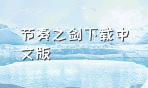 节奏之剑下载中文版