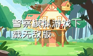 警察模拟游戏下载无敌版