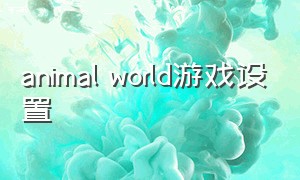 animal world游戏设置（bikemayhem游戏左右怎么调）