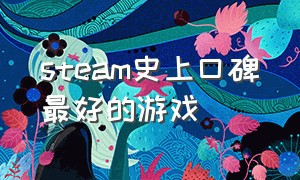 steam史上口碑最好的游戏