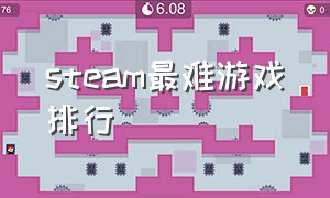 steam最难游戏排行