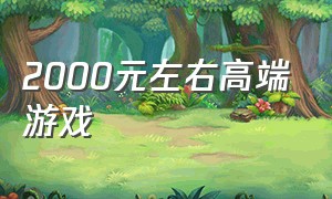 2000元左右高端游戏（2000元左右高端游戏耳机推荐）