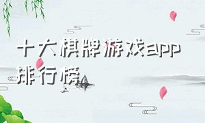 十大棋牌游戏app排行榜