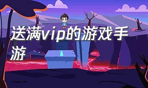 送满vip的游戏手游