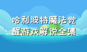 哈利波特魔法觉醒游戏解说全集