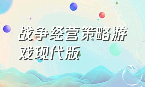 战争经营策略游戏现代版