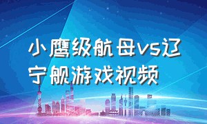 小鹰级航母vs辽宁舰游戏视频