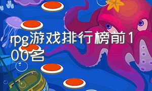 rpg游戏排行榜前100名