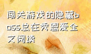 闯关游戏的隐藏boss总在秀恩爱全文阅读