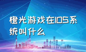 橙光游戏在ios系统叫什么