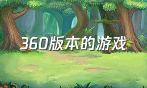 360版本的游戏（360官网游戏下载）