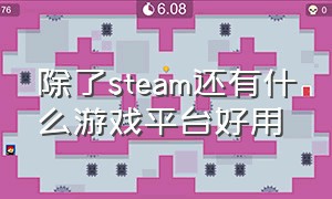 除了steam还有什么游戏平台好用