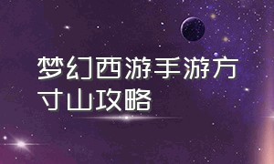 梦幻西游手游方寸山攻略