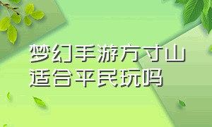 梦幻手游方寸山适合平民玩吗