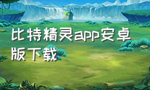 比特精灵app安卓版下载