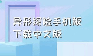 异形探险手机版下载中文版