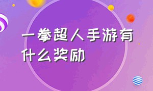 一拳超人手游有什么奖励（一拳超人手游bt服链接）