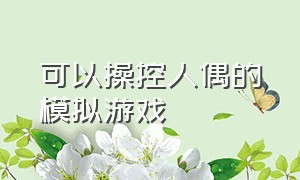 可以操控人偶的模拟游戏