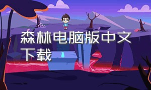 森林电脑版中文下载