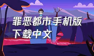 罪恶都市手机版下载中文