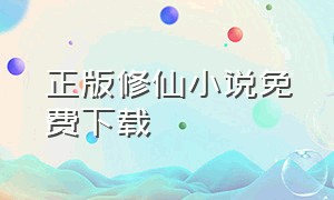 正版修仙小说免费下载