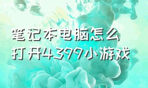 笔记本电脑怎么打开4399小游戏