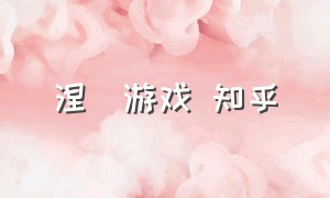 涅槃游戏 知乎