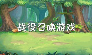 战役召唤游戏（召唤士兵协助战斗的游戏）