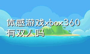 体感游戏xbox360有双人吗