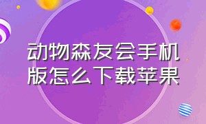 动物森友会手机版怎么下载苹果