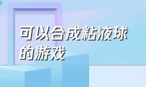 可以合成粘液球的游戏