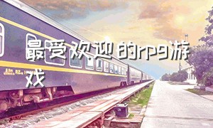 最受欢迎的rpg游戏（日式rpg神作）