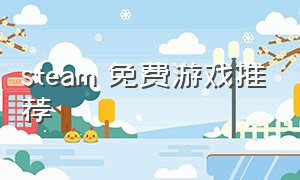 steam 免费游戏推荐