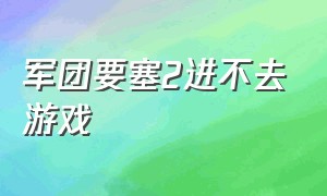 军团要塞2进不去游戏