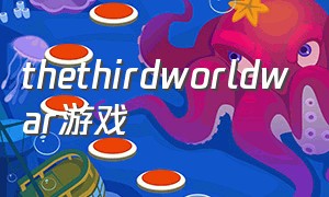 thethirdworldwar游戏（worldwar光与影的传说游戏）