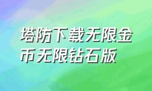 塔防下载无限金币无限钻石版