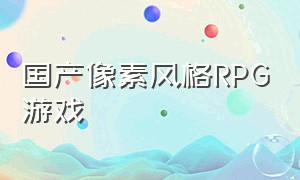 国产像素风格RPG游戏