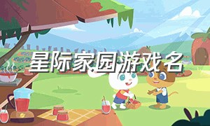 星际家园游戏名