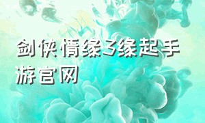 剑侠情缘3缘起手游官网