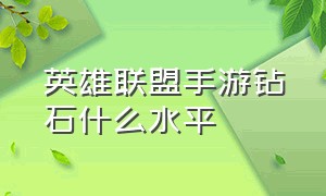 英雄联盟手游钻石什么水平