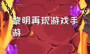 黎明再现游戏手游