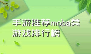 手游推荐moba类游戏排行榜